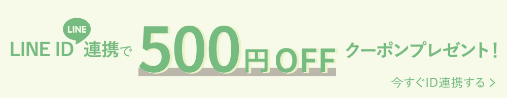 LINE ID連携で500円OFFクーポン