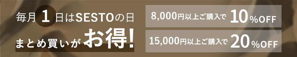 毎月1日はセストの日 まとめ買いがお得！