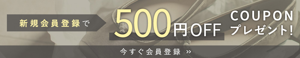 新規会員登録で500円OFFクーポン