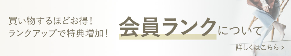 会員ランクについて