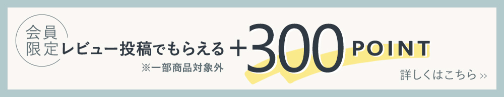 レビュー投稿で300ポイントがもらえるキャンペーン 詳しくはこちら