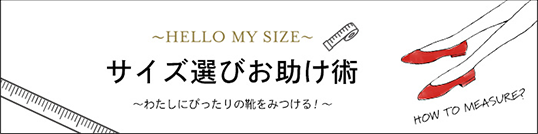hello my size サイズ選びお助け術