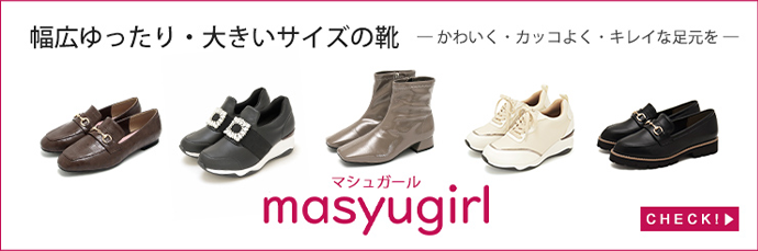masyugirl 幅広ゆったり・大きいサイズの靴