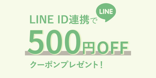 LINE ID連携で500円OFFクーポンプレゼント！