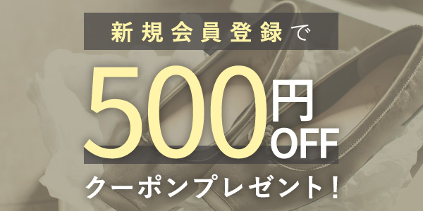 新規会員登録で500円OFFクーポンプレゼント！
