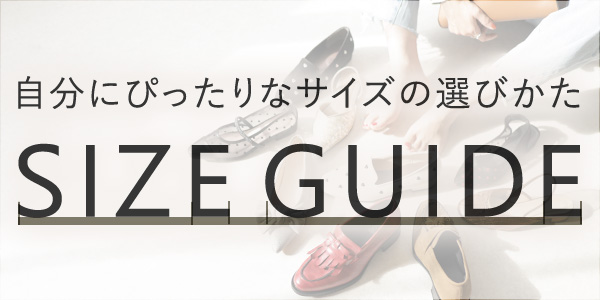 サイズガイド