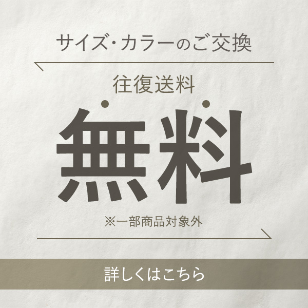 サイズ・カラーのご交換時の往復送料無料