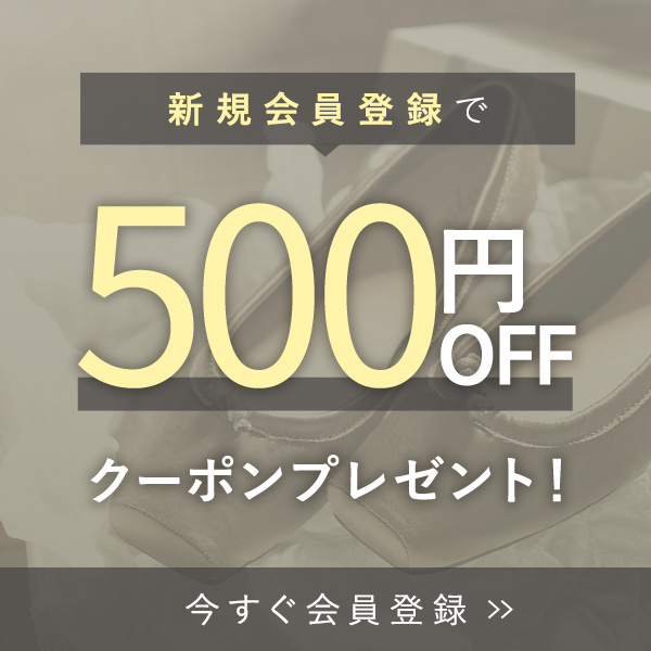 新規会員登録で500円OFFクーポンプレゼント！