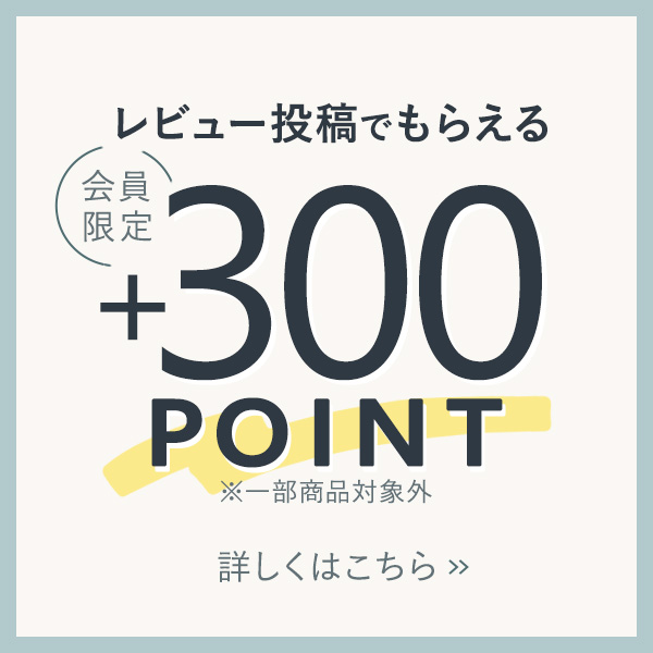 会員限定 レビュー投稿で300ポイントがもらえる