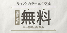 サイズ・カラーのご交換時の往復送料無料