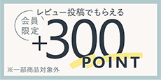 会員限定 レビュー投稿で300ポイントがもらえる