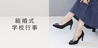 結婚式・学校行事