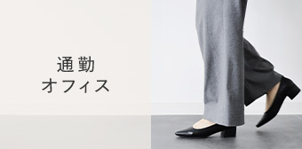 通勤・オフィス