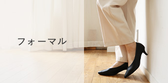フォーマル