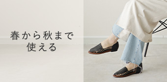 春から秋まで使える