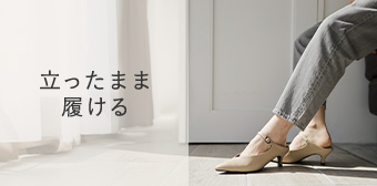 立ったまま履ける