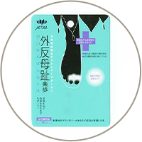 外反母趾対策アイテム