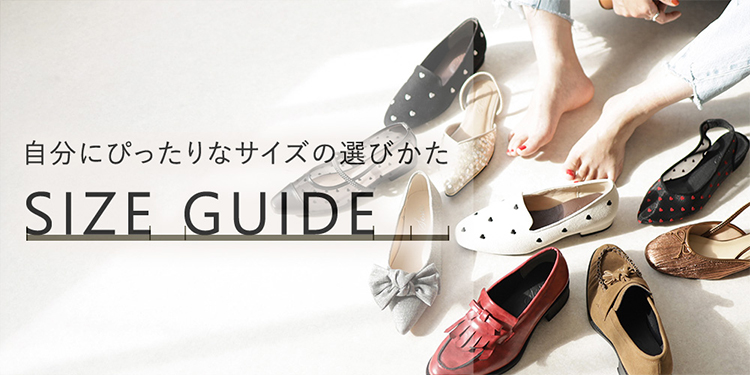 自分にぴったりなサイズの選びかた SIZE GUIDE