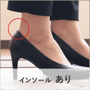 ヒールパンプス(インソールあり)
