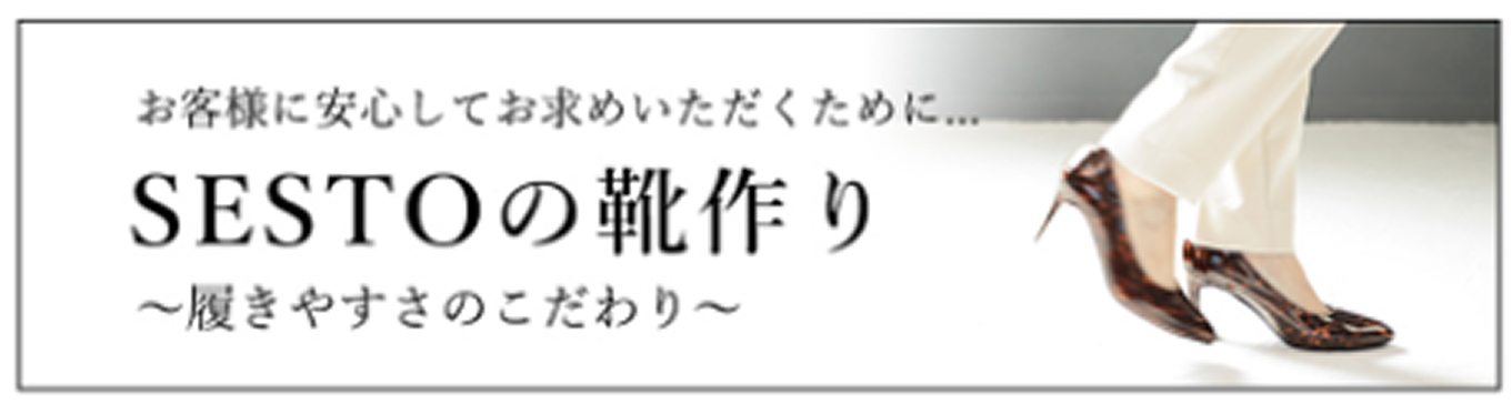 セストの靴作りのこだわり