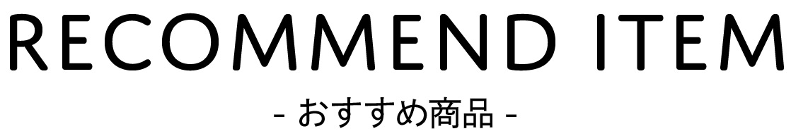 おすすめ商品