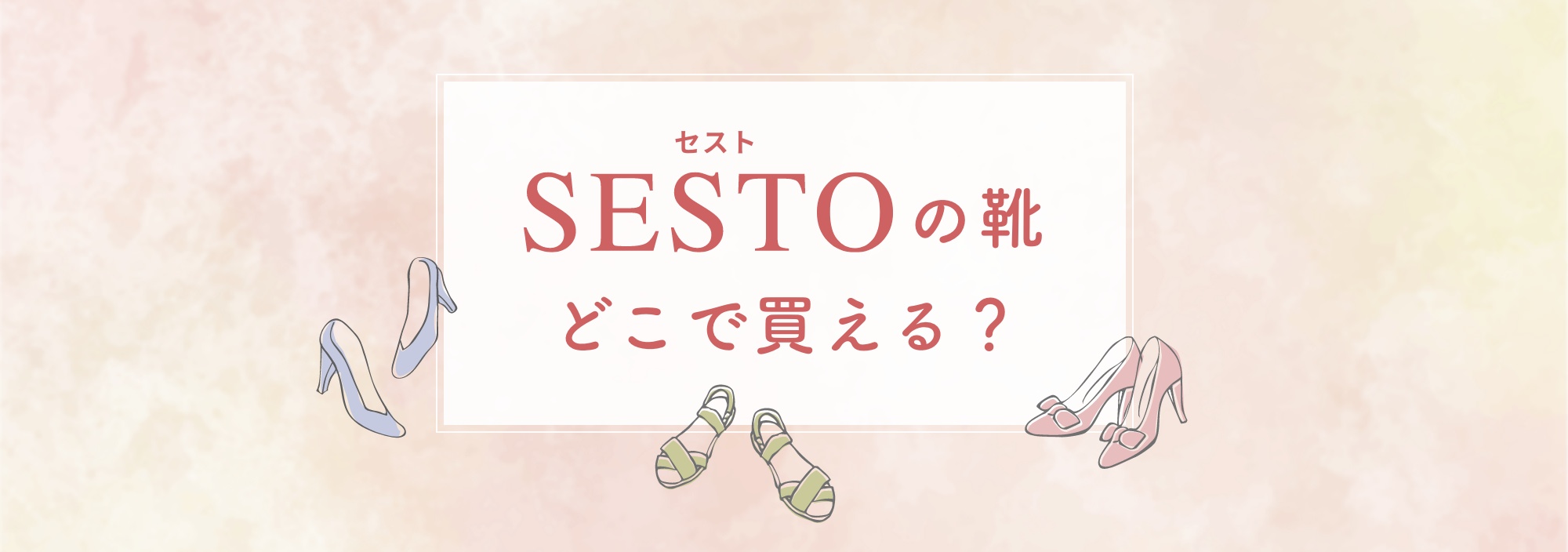 セスト SESTOの靴 どこで買える？