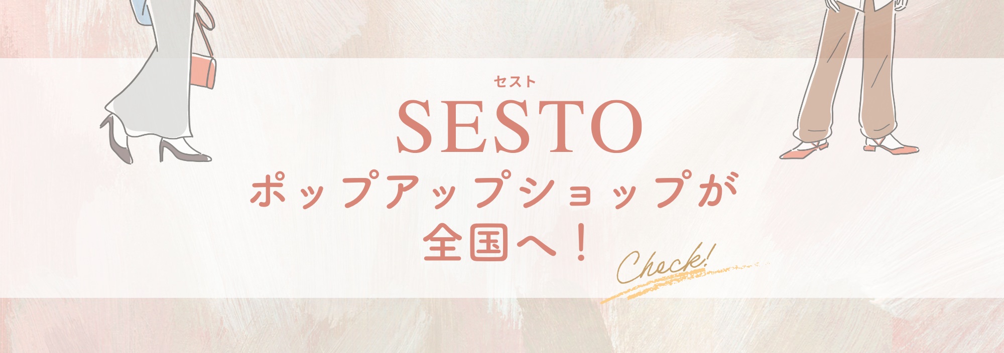 セスト SESTO ポップアップショップが全国へ！ Check!